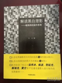 解读黑白潜影：暗房师的制作思考