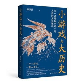 小游戏与大历史——从“老鹰捉小鸡”到人类的文化视界