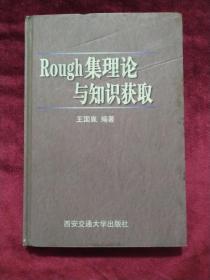 Rough集理论与知识获取