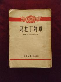 瓦杜丁将军