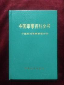 中国军事百科全书.中国历代军事思想.分册