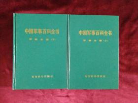 中国军事百科全书.军制分册.上下