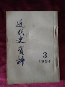 近代史资料.1954.3