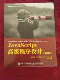 javascript高级程序设计.4版