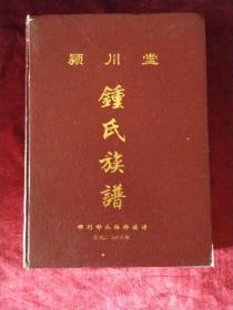 颖川堂.钟氏族谱