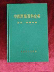 中国军事百科全书.战争.战略分册