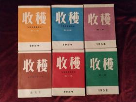 收获.1958年.1.2.3.4.5.创刊号