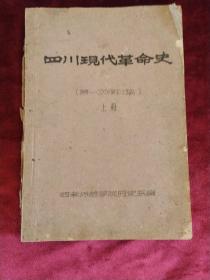 四川现代革命史.1次修订稿.上册.油印本