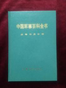 中国军事百科全书.战争动员.分册