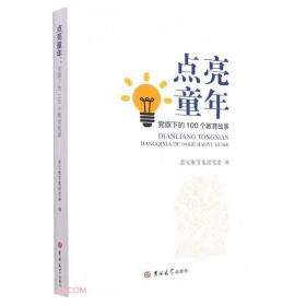 点亮童年：党旗下的100个教育故事（塑封）