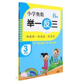 小学奥数 举一反三 3年级 B版