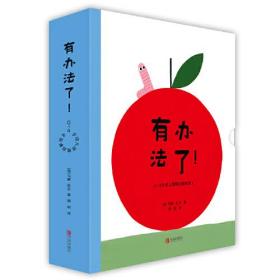 （精装绘本引进版 全3册）0~4岁幼儿思维启蒙绘本·有办法了！：幸运的小吉*塔塔救托托*托托想吃苹果