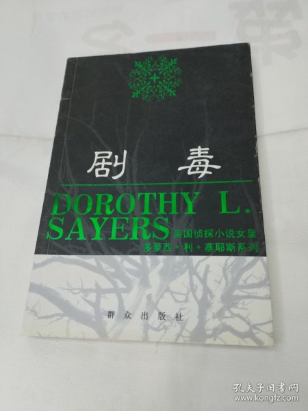 剧毒：英国侦探小说女皇多萝西·利·塞耶斯系列