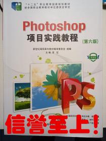 Photoshop项目实践教程（第六版）