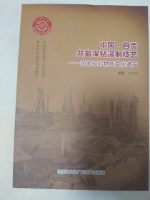 中国•自贡市井盐深钻汲制技艺—国家级非物质文化遗产