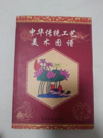 中华传统工艺美术图谱