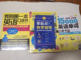 我的第一本英语口语本，就这900玩转口语，15000英语单词口袋本（3本合售）