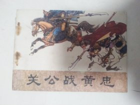 连环画：关公战黄忠