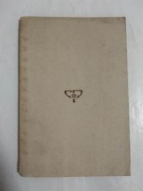 万有文库：通志略 （二十二）