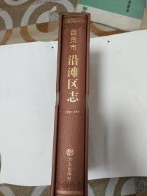 自贡市沿滩区志1986-2005年（硬精装•带光碟）