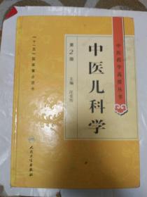 中医儿科学（第二版）