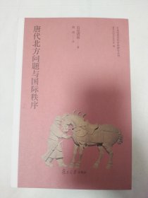 唐代北方问题与国际秩序