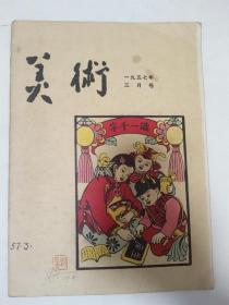 美术 1957年3月号