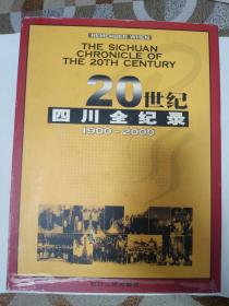 20世纪四川全纪录（1900 -2000）