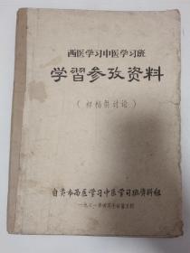 西医学习中医学习班 学习参考资料（初稿供讨论）油印