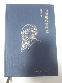 中国现代哲学史