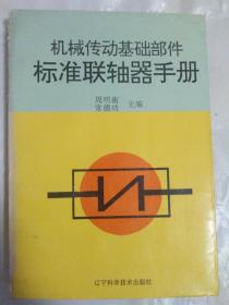 机械传动基础部件标准联轴器手册