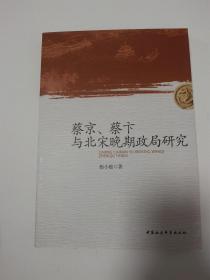 蔡京、蔡卞与北宋晚期政局研究