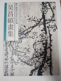 吴昌硕画集