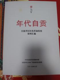 年代自贡-自流井区红色革命历史资料汇编