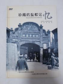 珍藏的盐都记忆（DVD）