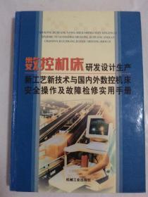 数控机床研发设计生产新工艺新技术与国内外数控机床安全操作及故障检修实用手册（第四册）