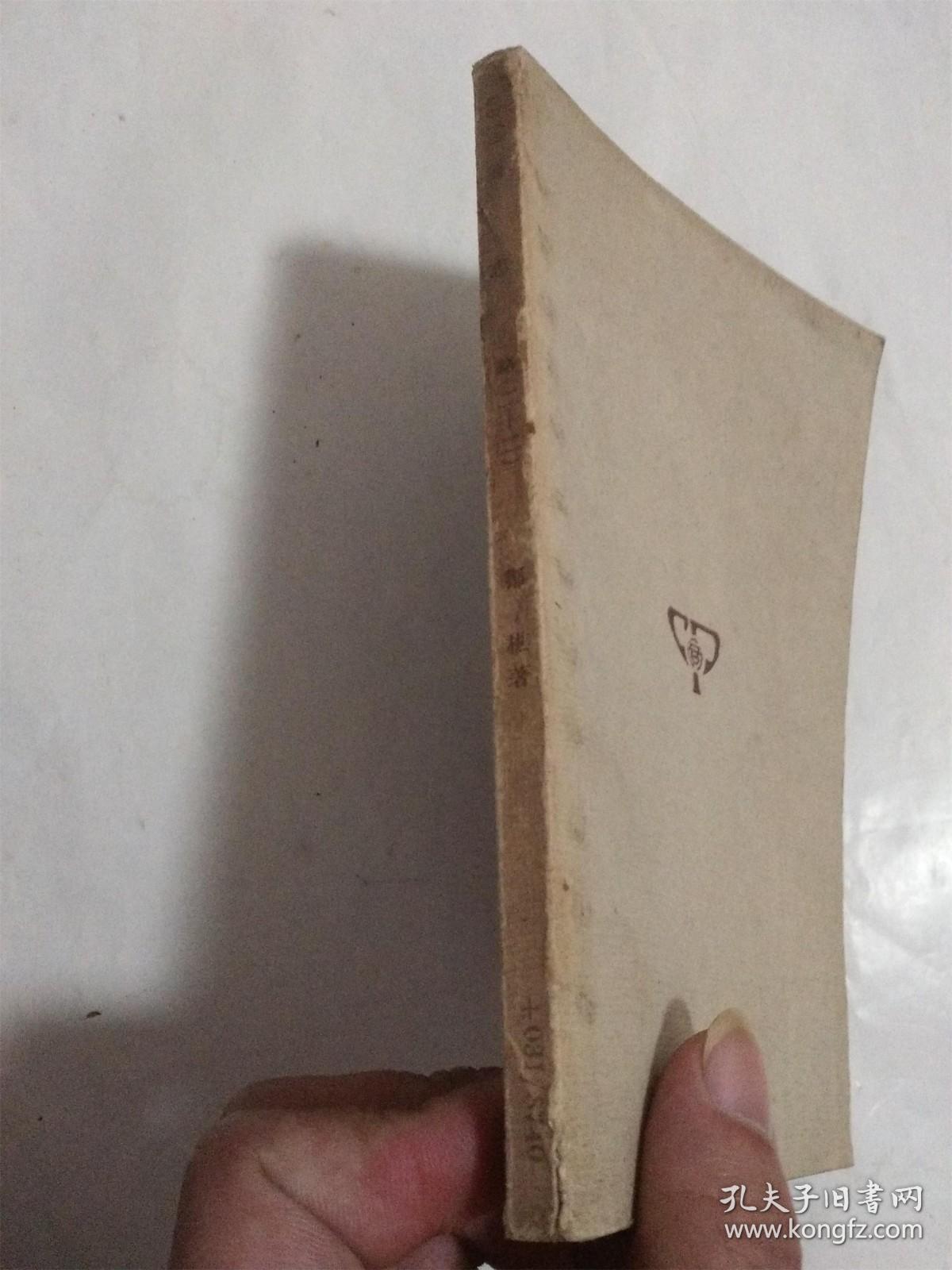 万有文库：通志略 （二十二）