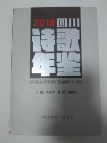 2019四川诗歌年鉴