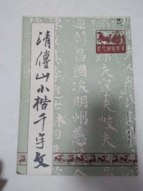 清傅山小楷千字文