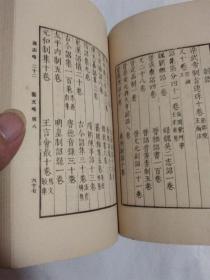 万有文库：通志略 （二十二）