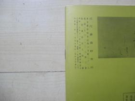 1966年16开：近代书道》》特集--现代中国的书法作品