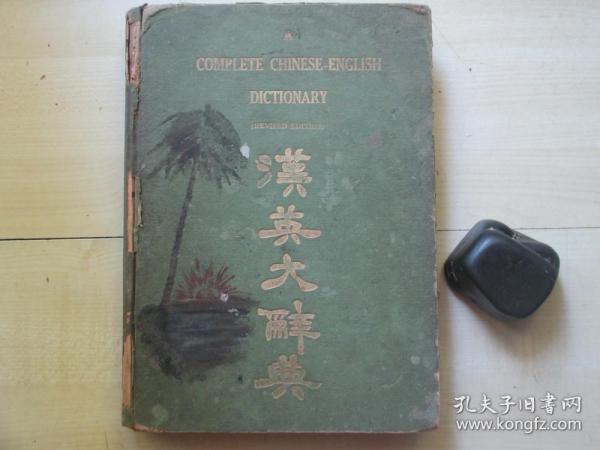 1926年新中国印书馆16开精装：增订汉英大辞典