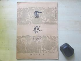 1934年平凡社大16开：书艺杂志  12月号【碑帖、王铎、颜真卿书法】