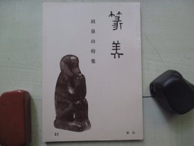 大32开篆美杂志【印谱类】：胡鼻山特集.