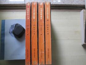 1988年山西人民出版社18开：山右石刻丛编     1-4册合售