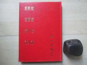 1983年广文书局32开精装：梨园佳话    梨园小史   梨园丛话