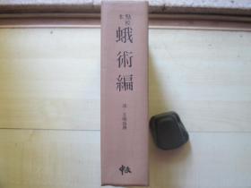 1979年中文出版社大32开：蛾术编