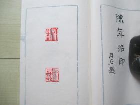 1970-80年代线装钤印本：名人治印精选.