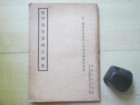 1936年交通大学研究所大32开：皖中稻米产销之调查