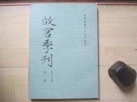 1978年故宫博物院16开：故宫季刊          第十三卷第一期  【元代皇室书画收藏史略（一）、清代粮价呈报制度、倪瓒中年画风、建盏与北宋的斗茶等】